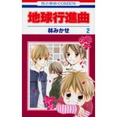 地球行進曲　　　２