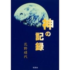 神の記録