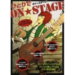 ひとりでオン★ステージ