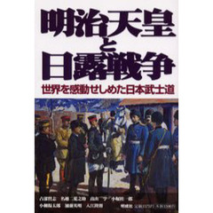 明治天皇と日露戦争　世界を感動せしめた日本武士道