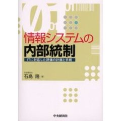 情報システムの内部統制　ＩＴに対応した評価の計画と手続