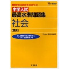 中学入試最高水準問題集社会〈歴史〉