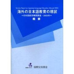 海外の日本語教育の現状　日本語教育機関調査　２００３年　概要