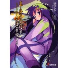 半分の月がのぼる空　４　Ｇｒａｂｂｉｎｇ　ａｔ　ｔｈｅ　ｈａｌｆ‐ｍｏｏｎ