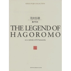 羽衣伝説　山入端博の旋律に基づく