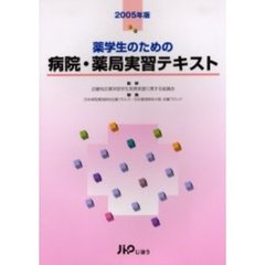 薬学生のための病院・薬局実習テキスト　２００５年版