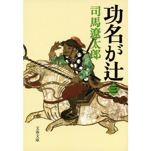 功名が辻 ３ 新装版 通販｜セブンネットショッピング