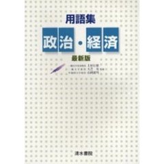 用語集政治・経済　最新版
