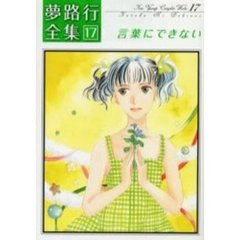 言葉にできない　夢路行全集　　１７