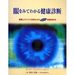 眼をみてわかる健康診断　健康上のリスクを突きとめる画期的な実践虹彩学