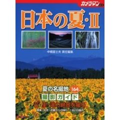 日本の夏　花・里・滝撮影ガイド　２