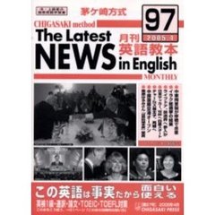 茅ケ崎方式月刊英語教本　中・上級者の国際英語学習書　Ｎｏ．９７