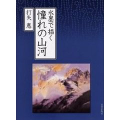 水墨で描く憧れの山河