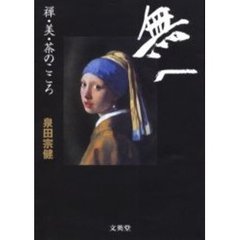 無へ　禅・美・茶のこころ