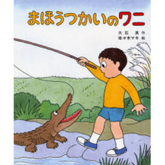まほうつかいのワニ