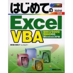 はじめてのＥｘｃｅｌ　ＶＢＡ　Ｗｉｎｄｏｗｓ　ＸＰ版