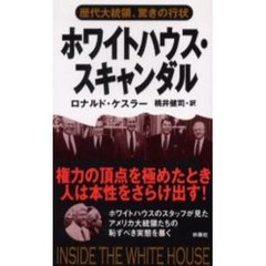 ホワイトハウス・スキャンダル　歴代大統領、驚きの行状