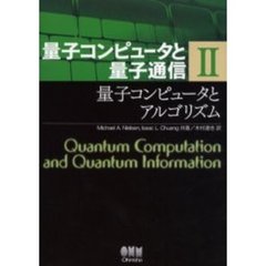 量子コンピュータと量子通信　２　量子コンピュータとアルゴリズム