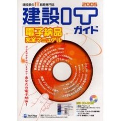 建設ＩＴガイド　建設業のＩＴ戦略専門誌　２００５　電子納品完全マニュアル