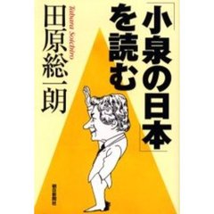 「小泉の日本」を読む