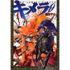 キメラ　　　９