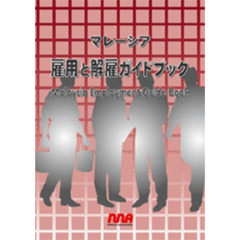 マレーシア雇用と解雇ガイドブック