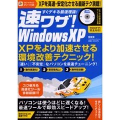 速ワザ！ＷｉｎｄｏｗｓＸＰ　すぐデキる最速理論！　ＸＰをスピードアップさせる最速テクニック！