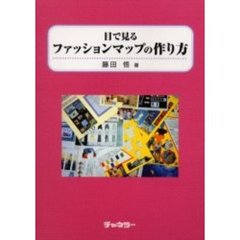 目で見るファッションマップの作り方