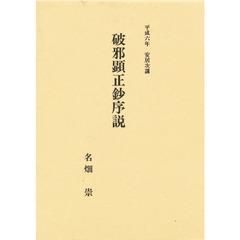 破邪顕正鈔序説