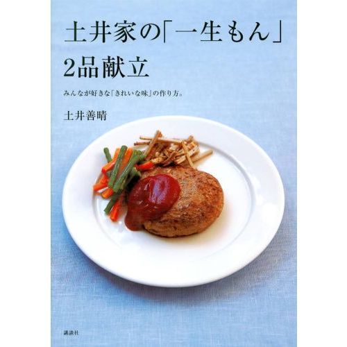 土井家の「一生もん」２品献立　みんなが好きな「きれいな味」の作り方。