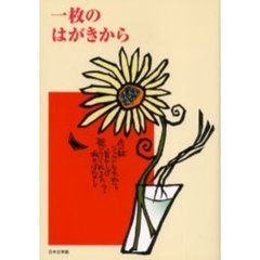 一枚のはがきから