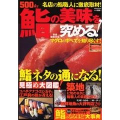 ５００円＋税で鮨の美味を究める！　鮨ネタの通になる！見極め大図鑑！
