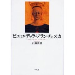 ピエロ・デッラ・フランチェスカ