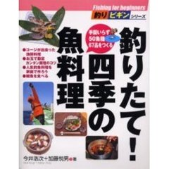 釣りたて！四季の魚料理　手間いらず５０魚種６７品をつくる