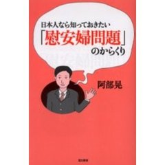 日本人なら知っておきたい「慰安婦問題」のからくり