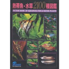 熱帯魚・水草２１００種図鑑