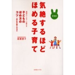 気絶するほどほめる子育て　現場カウンセラーが教える子どものほめ方のコツ　上手な子育てＱ＆Ａ　新装版