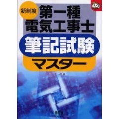 第一種電気工事士筆記試験マスター　新制度