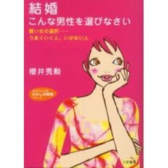 結婚こんな男性を選びなさい　賢い女の選択－うまくいく人、いかない人