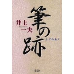 筆の跡