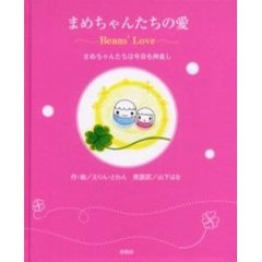 まめちゃんたちの愛　まめちゃんたちは今日も仲良し