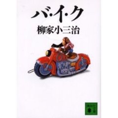 バ・イ・ク