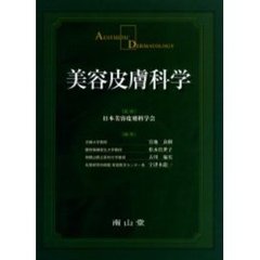 美容皮膚科学