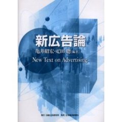 新広告論