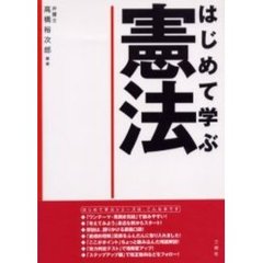 はじめて学ぶ憲法