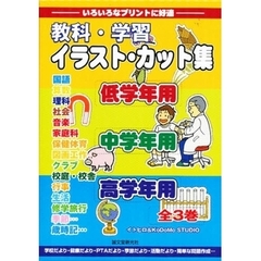 教科・学習イラストカット集シリーズ　全３