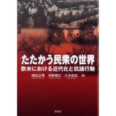 たたかう民衆の世界　欧米における近代化と抗議行動