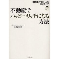 不動産でハッピー・リッチになる方法　「貸せる」マイホームを手に入れて
