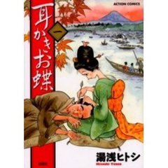 耳かきお蝶　　　１