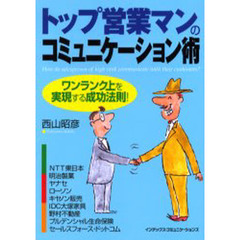 トップ営業マンのコミュニケーション術　ワンランク上を実現する成功法則！